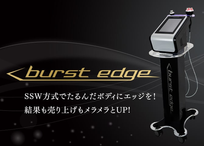 SSW方式業務用ラジオ波 burst edge(バーストエッジ)