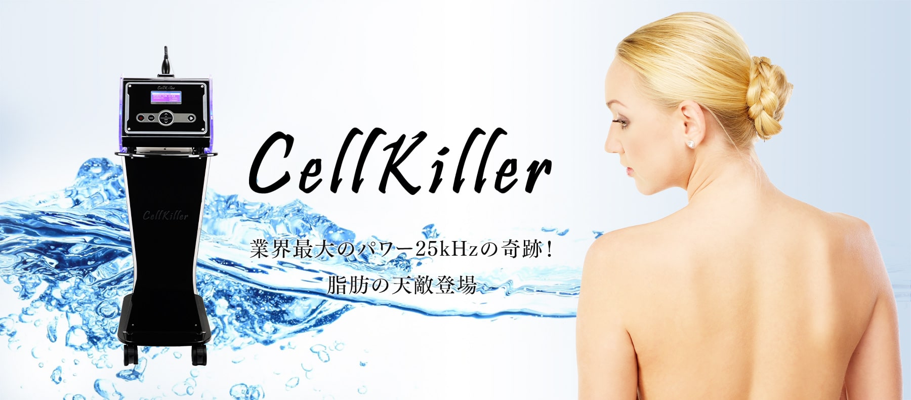 業務用キャビテーション：Cellkiller(セルキラー)