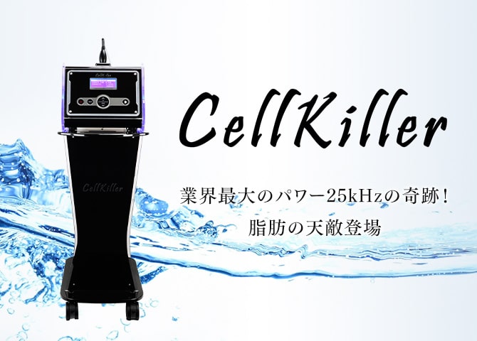 最新！業務用キャビテーション Cellkiller(セルキラー)【エステ美容